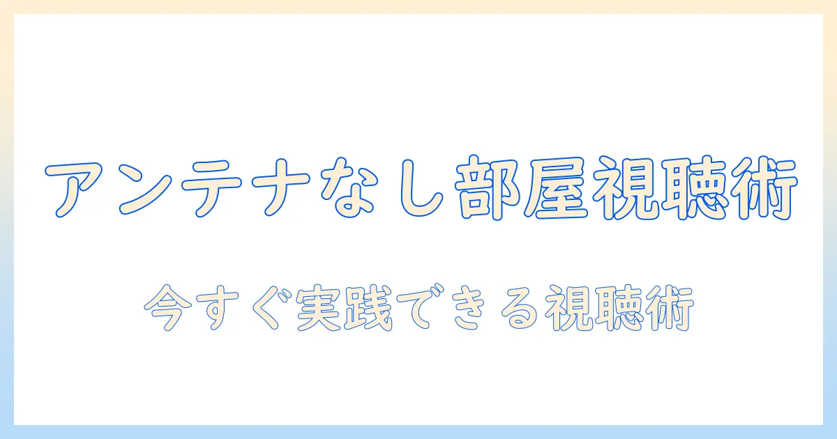 テレビが見たい！アンテナ端子がない部屋でもできる視聴術