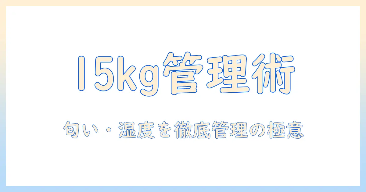 ドッグフードを15kgで管理するためのストッカー選びと保存のコツ