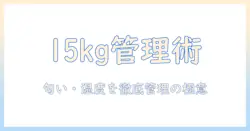 ドッグフードを15kgで管理するためのストッカー選びと保存のコツ