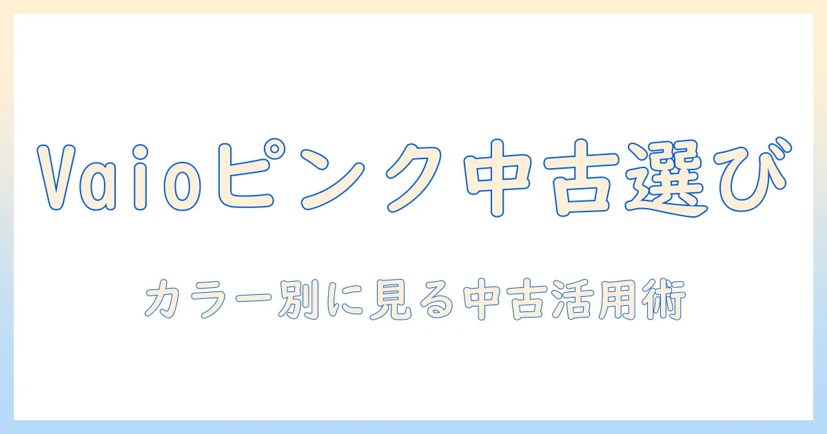 vaioのピンクの中古ノートパソコンを選ぶときのポイントと注意点