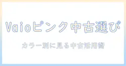 vaioのピンクの中古ノートパソコンを選ぶときのポイントと注意点