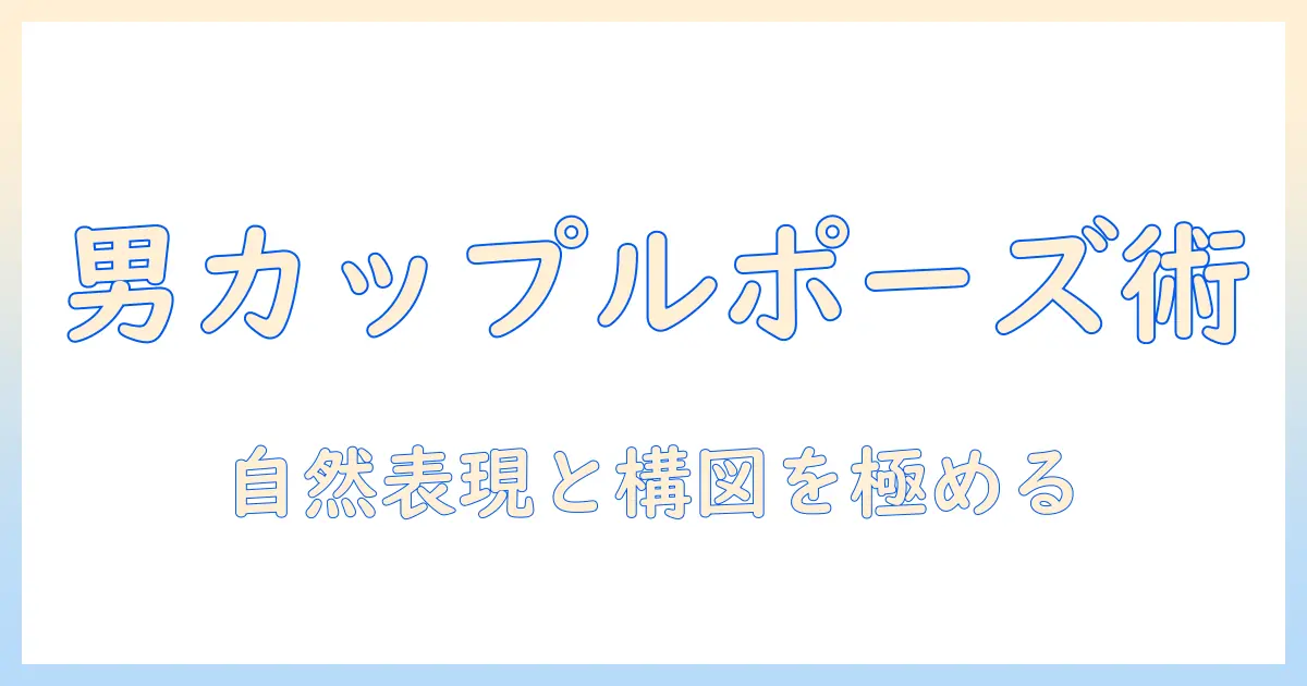 写真 ポーズ 男 カップルで決める！自然な表情と構図の撮影テクニック