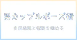 写真 ポーズ 男 カップルで決める！自然な表情と構図の撮影テクニック