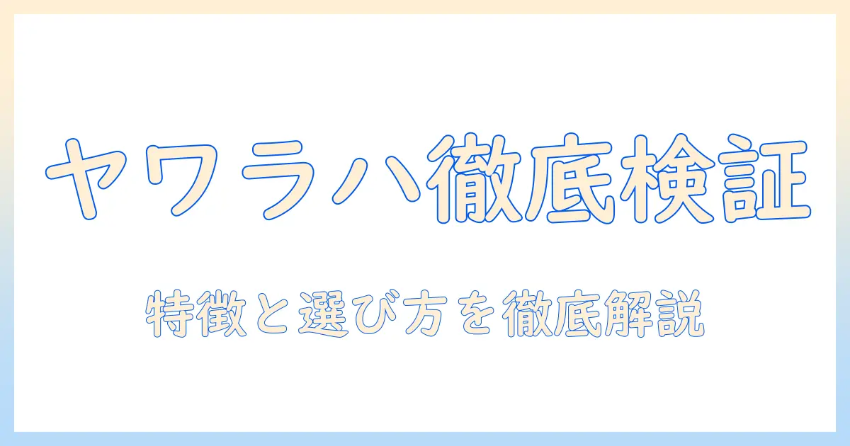 ヤワラハのドッグフードの口コミを徹底検証:おすすめポイントと選び方ガイド