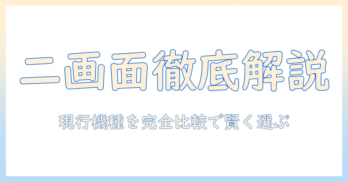 テレビ 二画面表示 パナソニックを徹底解説:使い方・設定方法と機種比較で賢く選ぶ