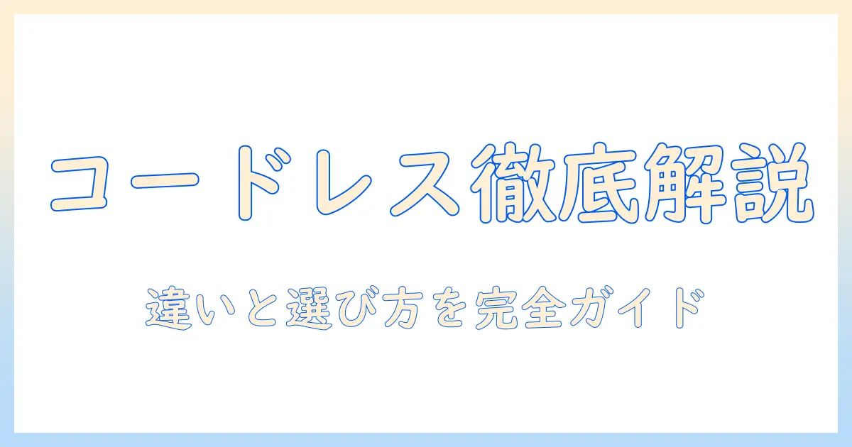 コードレス掃除機とコード式サイクロンの違いを徹底解説—おすすめモデルを選ぶためのポイントと比較