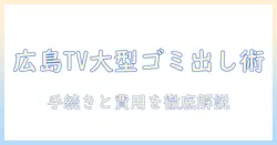 広島でテレビを大型ゴミとして処分する方法: 費用・手続き・注意点