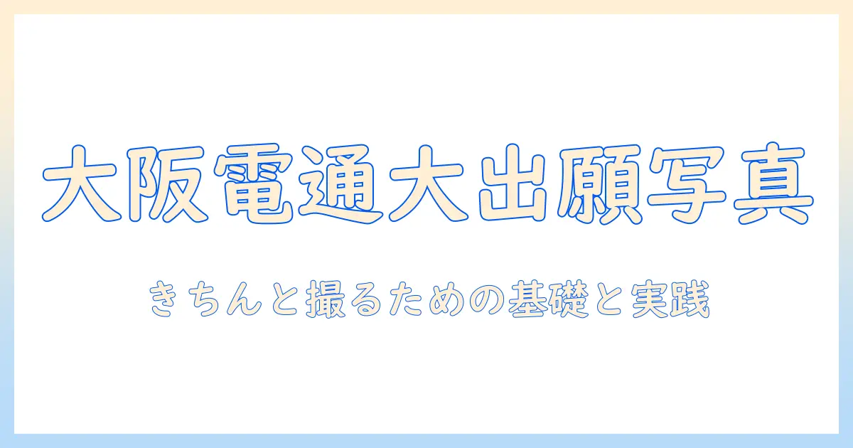 大阪 電気 通信 大学 出願 写真の撮影ポイントと提出時の注意点
