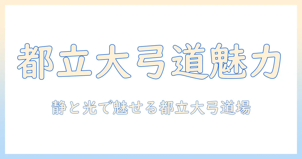 東京 都立 大学 弓道 場 写真を利用した弓道場の魅力と撮影ポイント