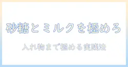 コーヒーを極める!砂糖とミルクの適量と入れ物を100均で揃える方法