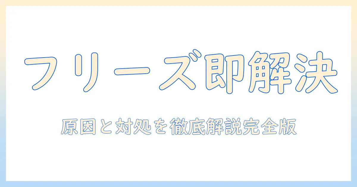 タブレットがフリーズして電源切れないときの対処法｜原因と解決策を徹底解説