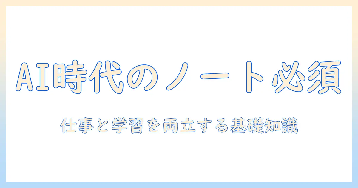 aiはノートパソコンに必要か？仕事と学習に役立つ基礎知識と選び方