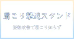 ノートパソコン用スタンドで肩こりを解消！おすすめの選び方と商品ガイド
