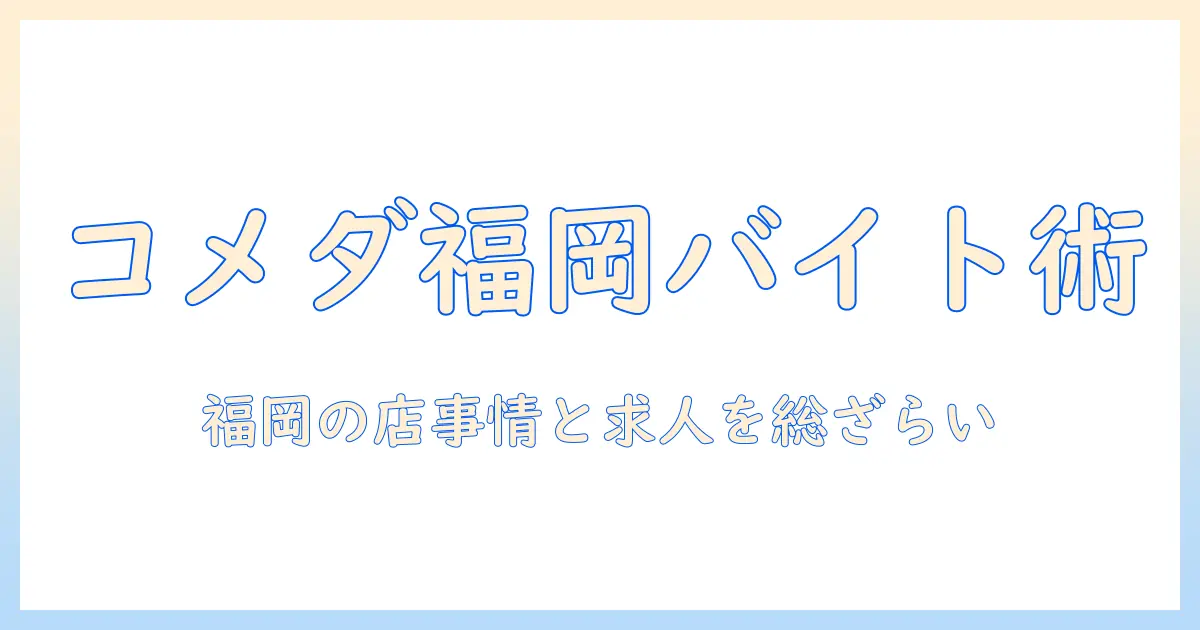 コメダでバイトを探すなら知っておきたい福岡の珈琲事情と求人情報