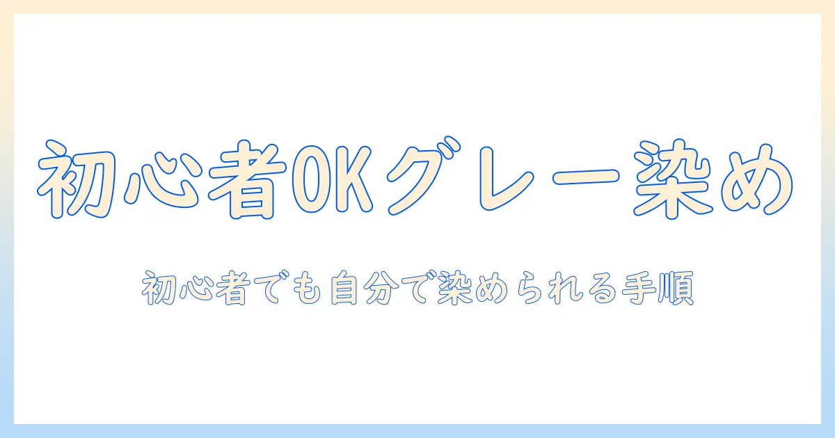 ウィッグをグレーに染める方法とコツ|初心者でも自分で染められる手順ガイド