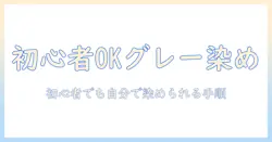 ウィッグをグレーに染める方法とコツ|初心者でも自分で染められる手順ガイド