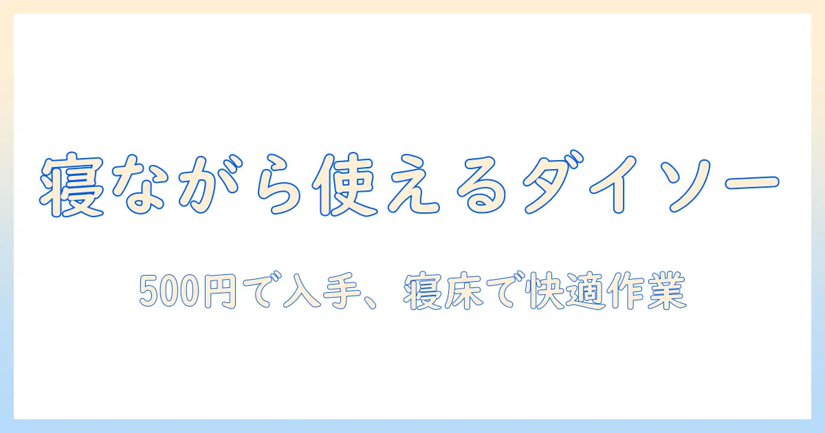 寝ながら使えるダイソーのタブレットスタンドを500円で手に入れる方法