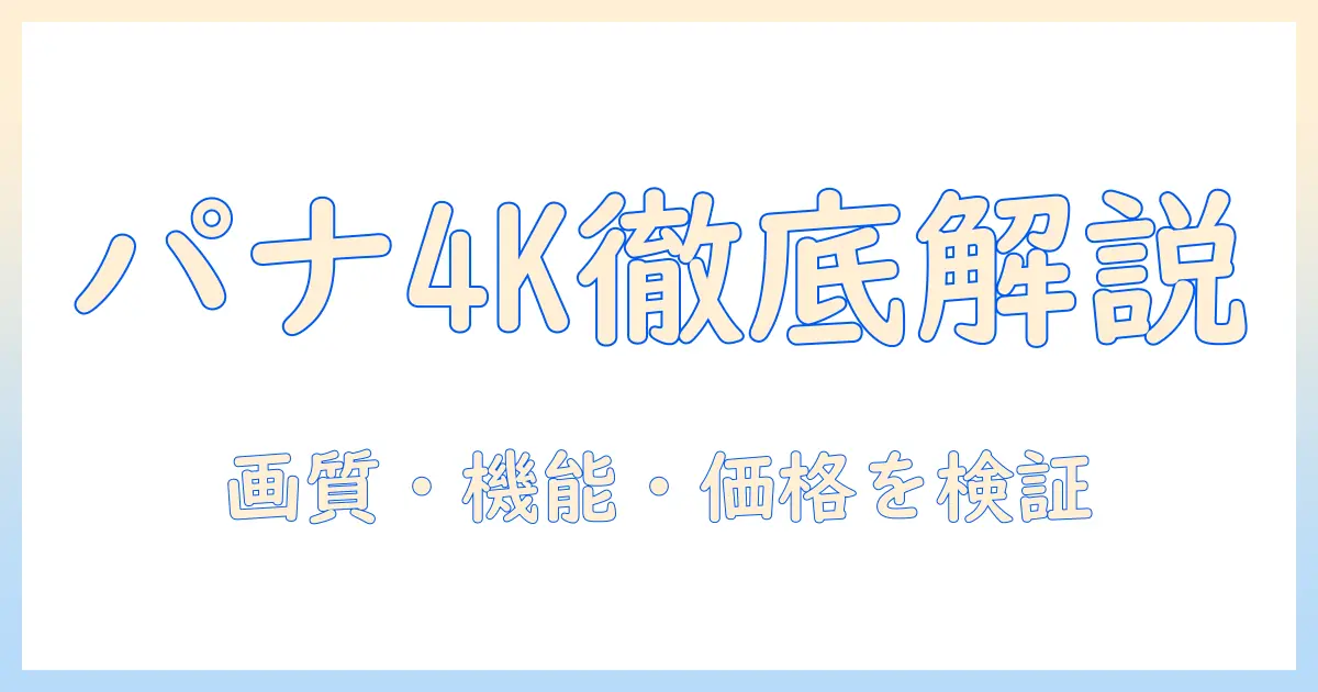 パナソニックの4k液晶テレビ viera の詳細を徹底解説—画質・機能・価格を徹底比較