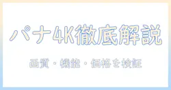 パナソニックの4k液晶テレビ viera の詳細を徹底解説—画質・機能・価格を徹底比較