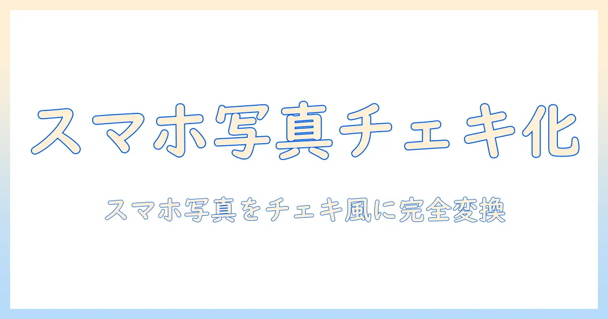 携帯 写真 印刷 チェキ風で作る思い出を残す方法｜スマホ写真をチェキ風プリントにする完全ガイド