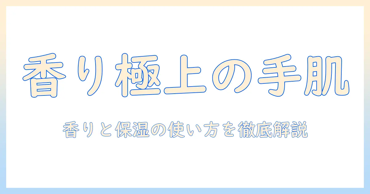 ペンハリガンのハンドクリーム 口コミを徹底解説:香りと保湿を実感する使い方
