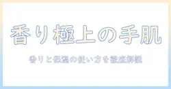 ペンハリガンのハンドクリーム 口コミを徹底解説：香りと保湿を実感する使い方