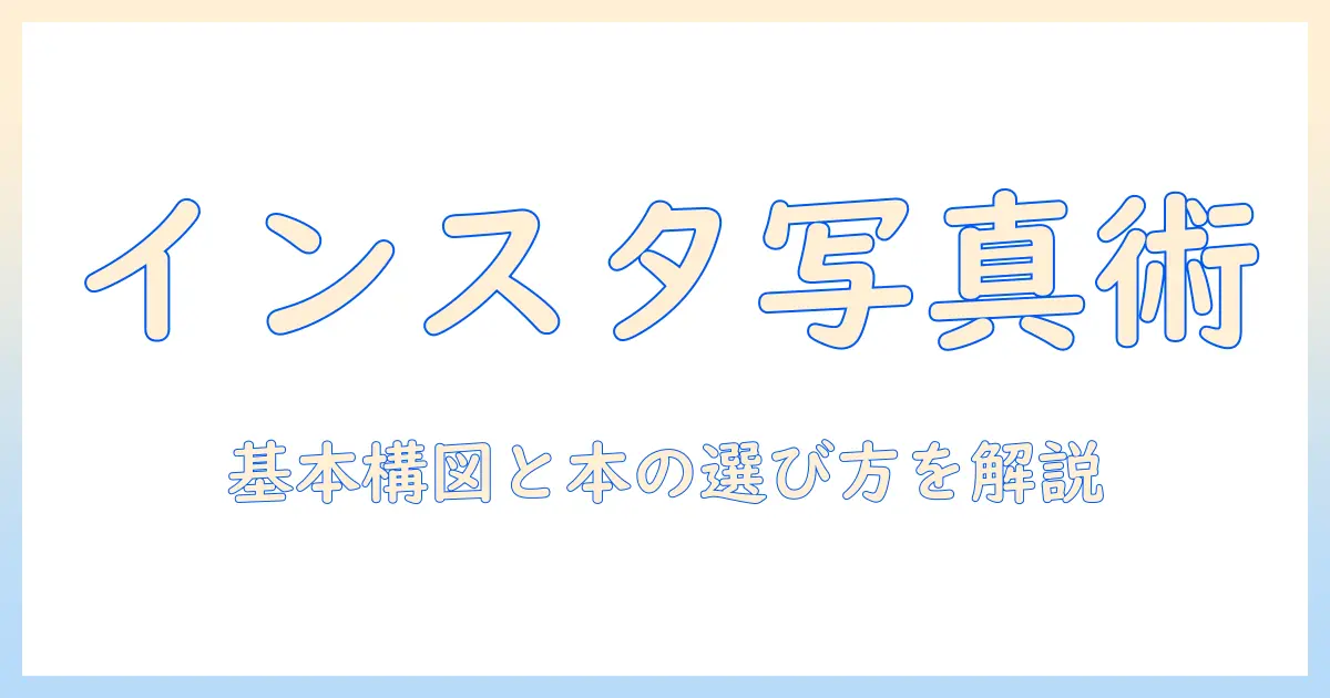インスタ 写真 撮り方 本で学ぶ初心者ガイド｜基本の構図とおすすめの本を紹介