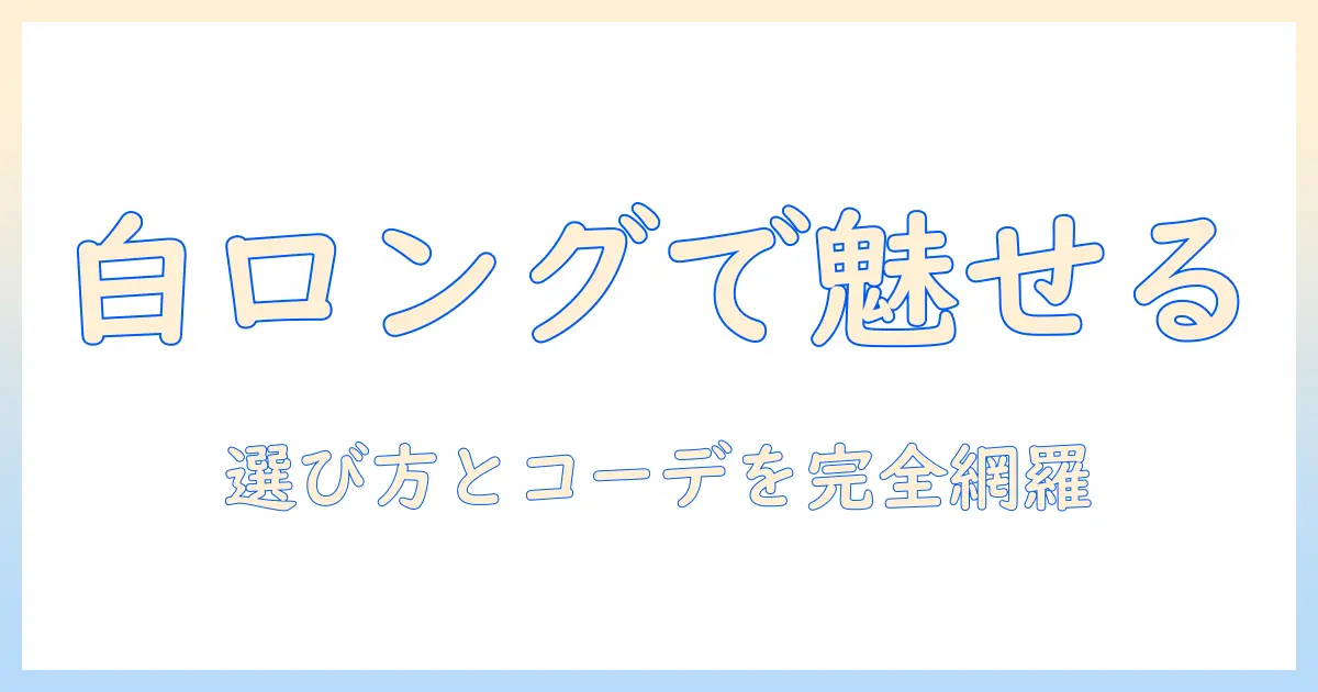 ウィッグで叶えるホワイトのロングスタイル:選び方とコーデ術