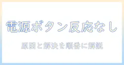 アンドロイドのタブレットで電源ボタンが反応しないときの原因と対処法