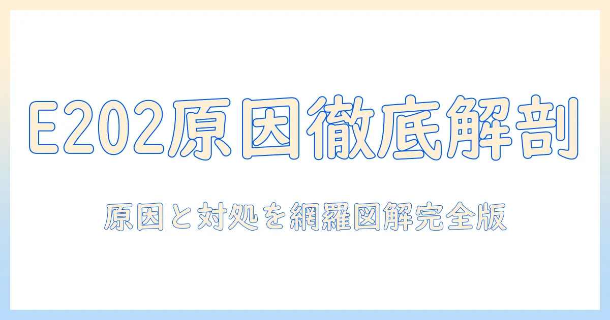 テレビのエラー e202 の原因は何か?原因と対処法を徹底解説