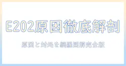 テレビのエラー e202 の原因は何か?原因と対処法を徹底解説