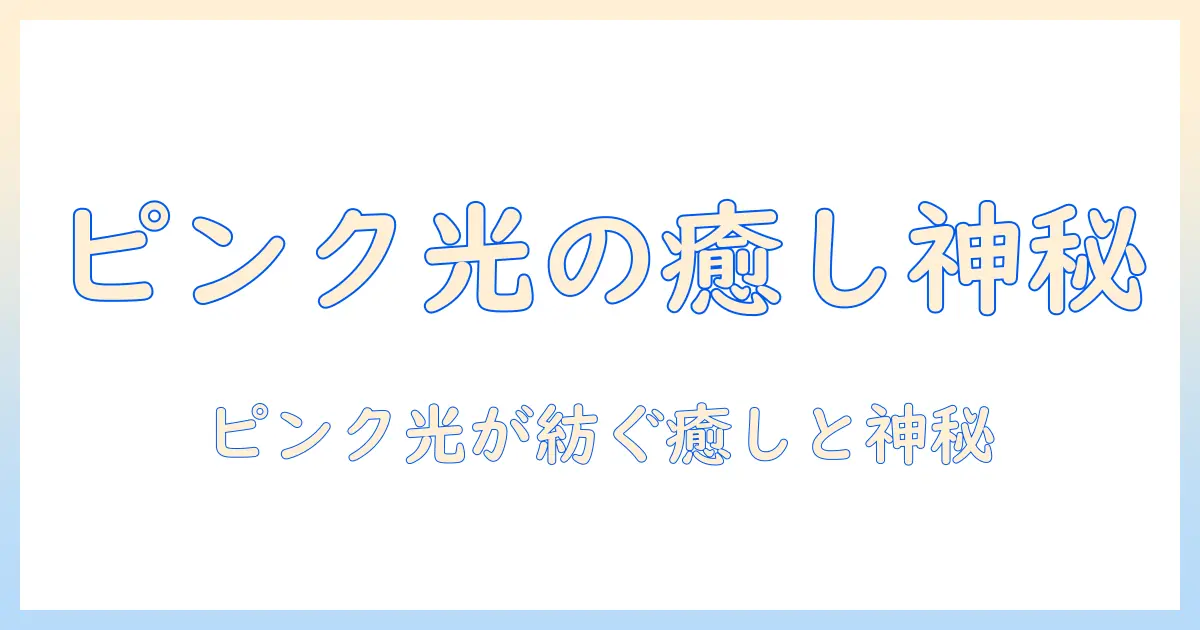 写真 ピンクの光 スピリチュアルで魅せる癒しと神秘：撮影テクニックと作例