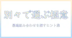 洗濯機と乾燥機を別々に選ぶべき？おすすめの組み合わせと選び方