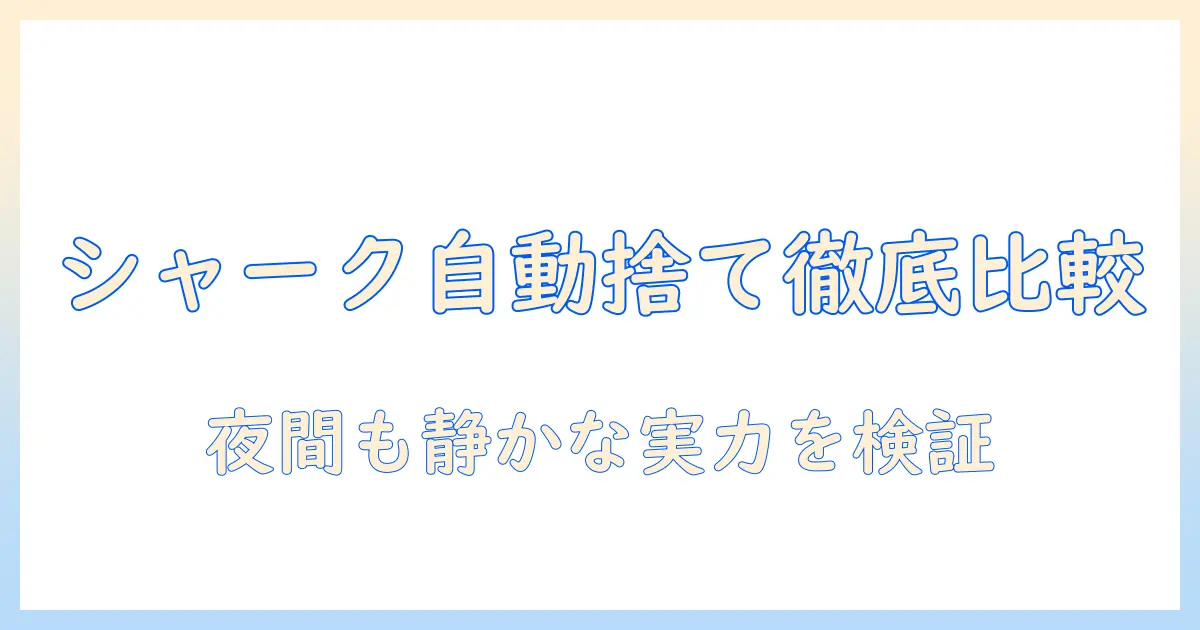 シャークの掃除機を自動ゴミ捨て機能付きで比較するガイド