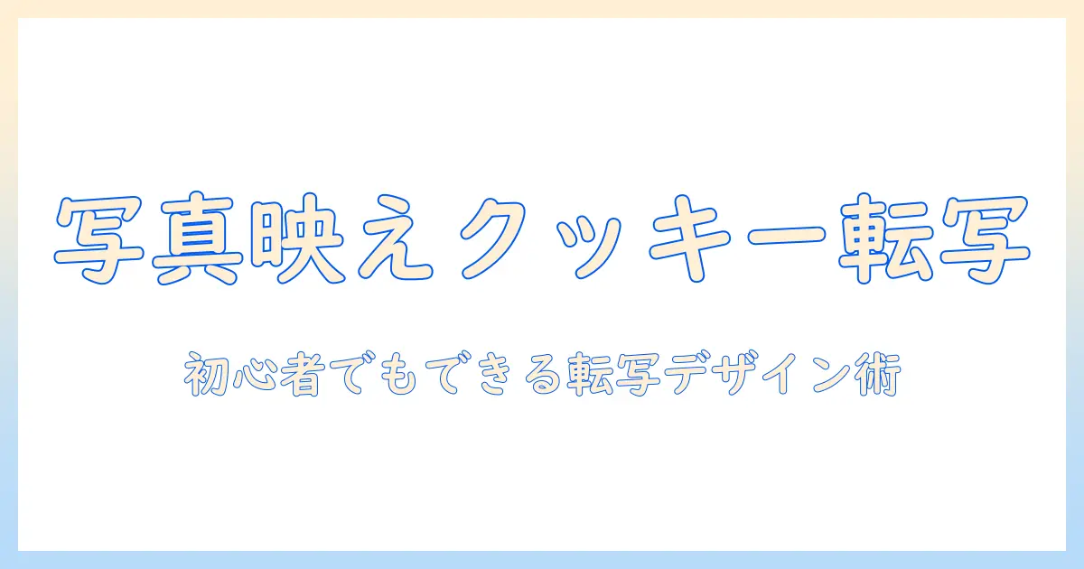 クッキー 転写シート 写真で作る可愛いデザイン入門：初心者でもできる手作りクッキーの転写方法