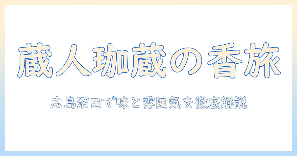 珈琲好き必見!蔵人珈蔵の広島沼田店のクチコミと味・雰囲気を徹底解説