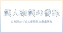 珈琲好き必見!蔵人珈蔵の広島沼田店のクチコミと味・雰囲気を徹底解説