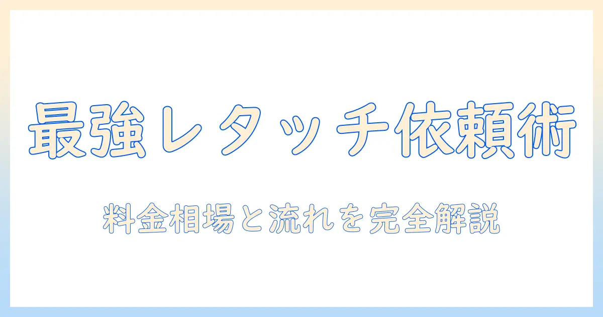 写真のレタッチ 依頼を成功させるための完全ガイド|料金相場・依頼の流れ・注意点を徹底解説