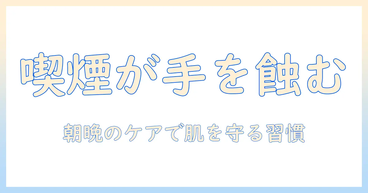 タバコ・アレルギー・手荒れの関係を解く：日常ケアと対策ガイド