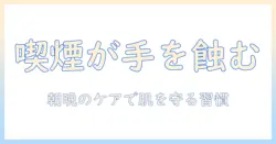 タバコ・アレルギー・手荒れの関係を解く:日常ケアと対策ガイド