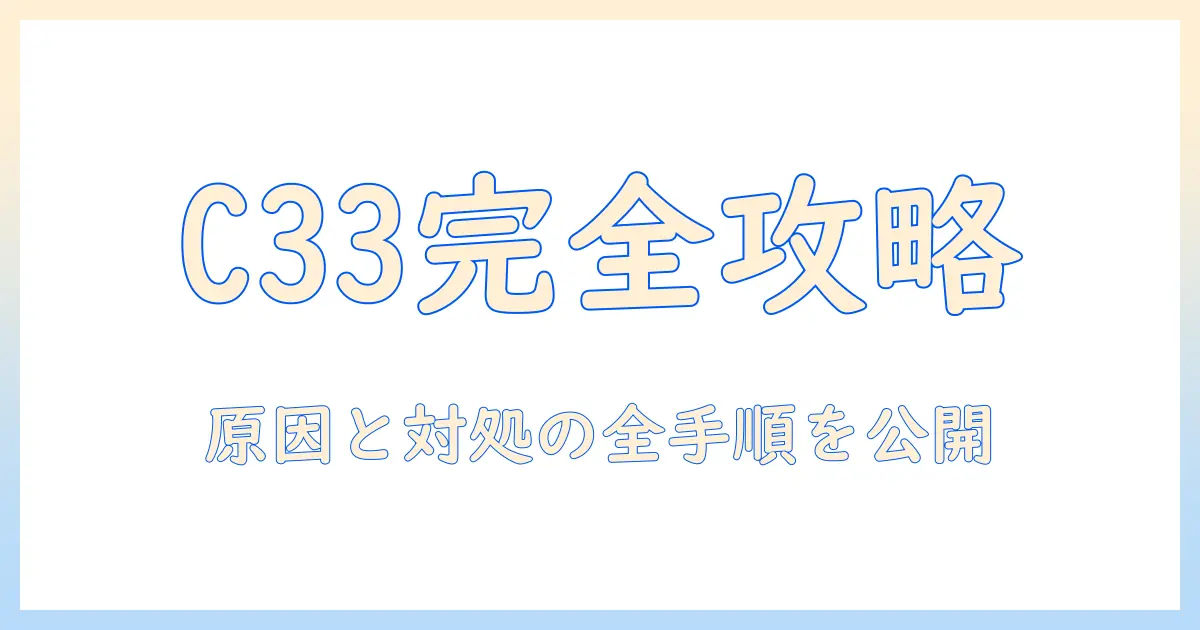 シャープ 洗濯機 エラー コード c33 の意味と対処法—エラーコードの原因と復旧手順を解説