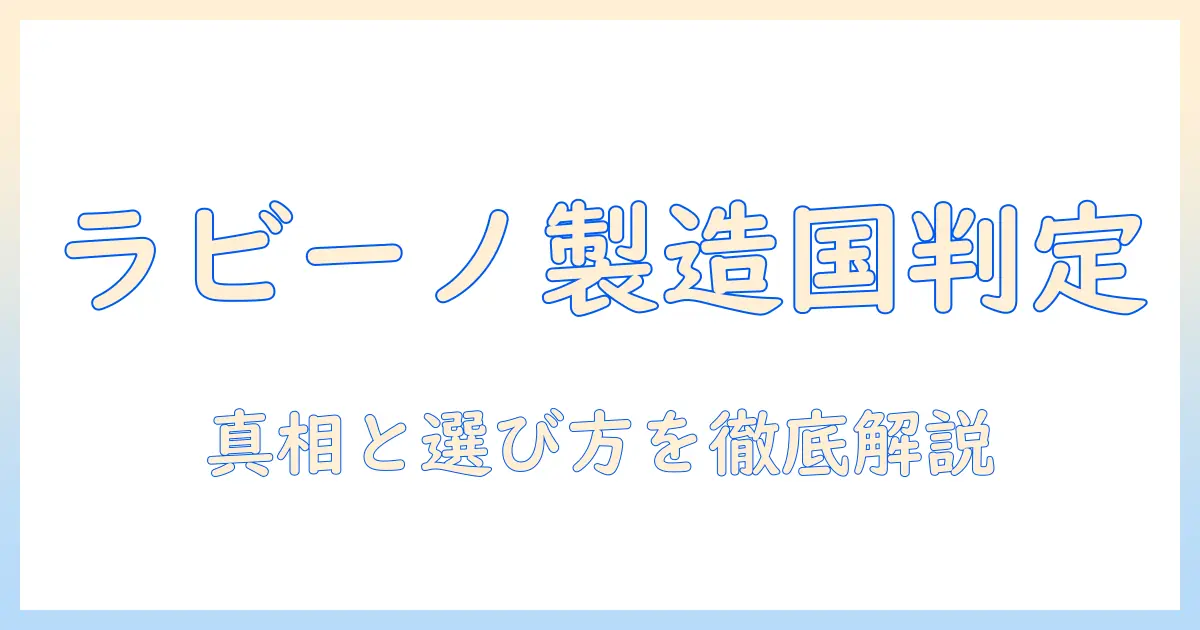 ラビーノの加湿器はどこの国製か？製造国の真実と選び方を解説