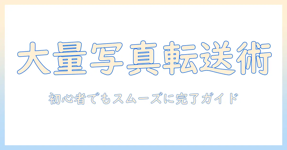 iphone から pc 写真 転送 大量をスムーズに実現する方法｜初心者でも分かる転送ガイド