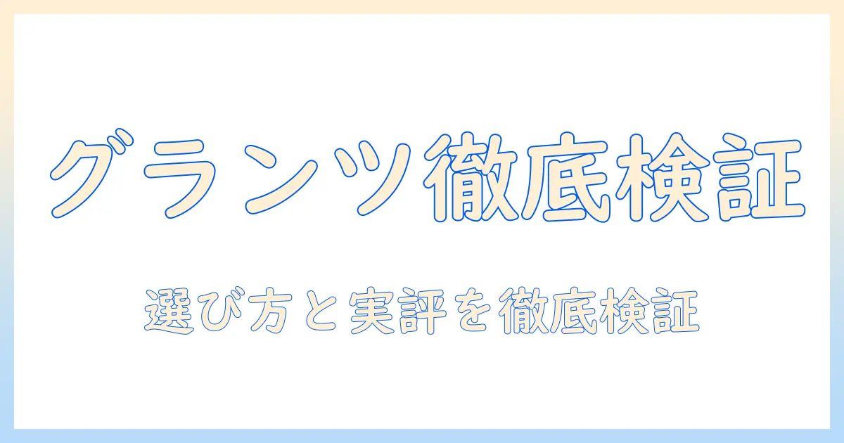 キャットフード グランツ 口コミを徹底解説｜選び方と実際の評判を検証
