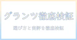 キャットフード グランツ 口コミを徹底解説|選び方と実際の評判を検証