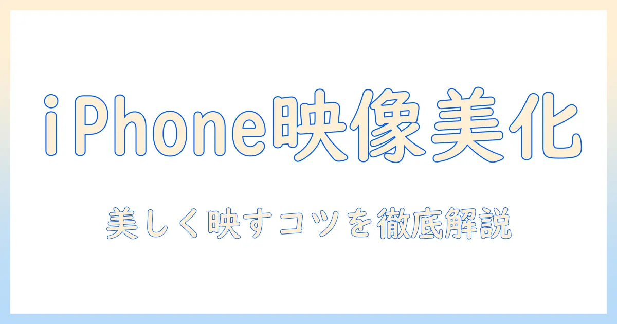 iphone 画面を aquos テレビへ ミラーリングする方法|テレビでの表示を美しく保つコツ