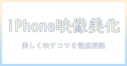 iphone 画面を aquos テレビへ ミラーリングする方法|テレビでの表示を美しく保つコツ