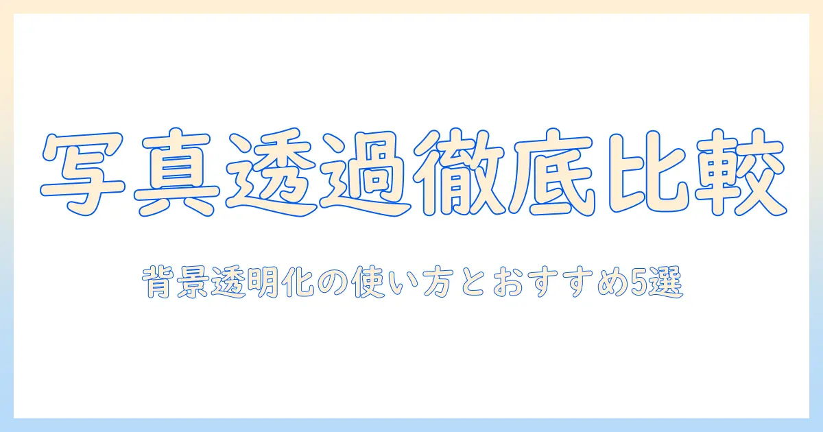 写真 を 透過 させる サイトを徹底比較！背景を透明化する使い方とおすすめツール5選