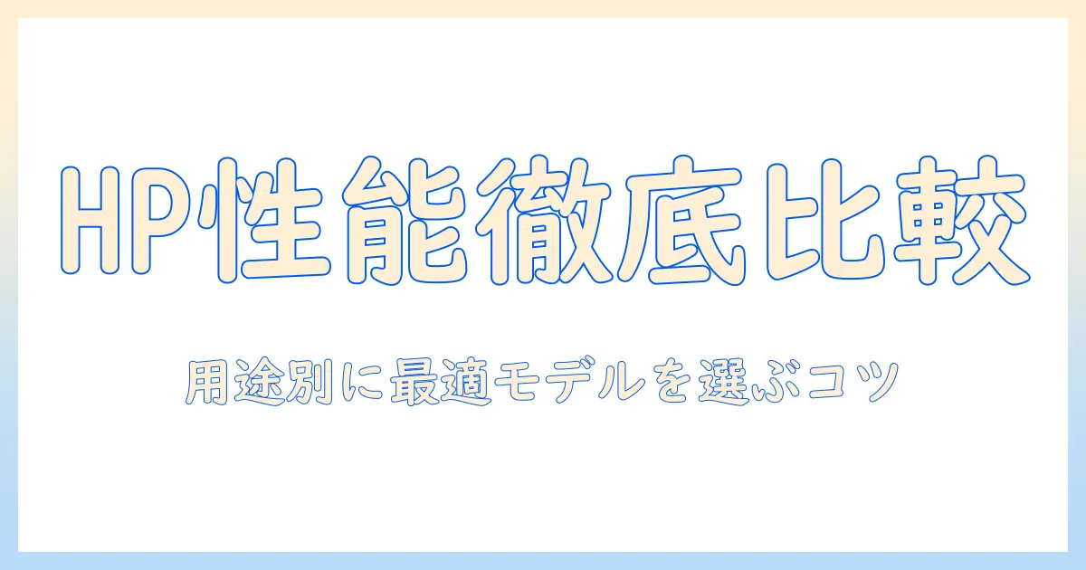 hp ノートパソコンの性能比較：用途別に最適モデルを選ぶ方法