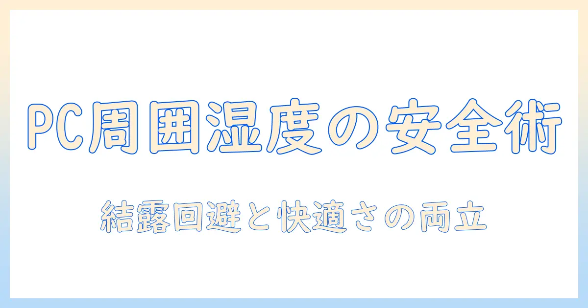 加湿器をパソコン付近に置く際の安全で効果的な使い方と注意点